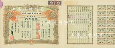 民國十六年（1927年）中華匯業(yè)銀行股票，銀股百股計(jì)銀壹萬元，面額驚人，由總理王孟群（即民國著名政客王蔭泰氏，山西臨汾人，時任北洋政府外交次長）簽名，其承購股東為中國銀行；此股票乃北洋政府投資之官股，中國老股票之珍罕品，九成新