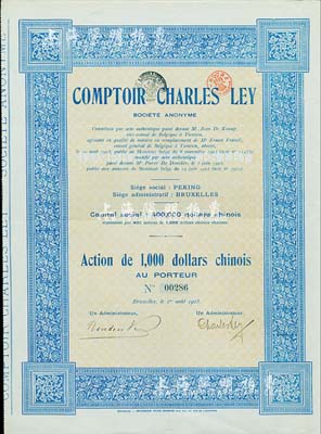 1925年（北京）沙利洋行股票，1股計(jì)1000中國銀元，票上有Peking(北京)地名，且記載該公司當(dāng)時資本為40萬銀元，此股票僅發(fā)行400張；沙利洋行乃老北京著名比商洋行，以經(jīng)營鐵路設(shè)備為主；罕見，八五成新