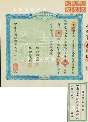 民國拾捌年（1929年）太原榆次縣一泰昌吉記股份有限貨莊股票，叁股計(jì)通行大洋叁百圓，背印章程摘要；山西老股票之罕見品，附帶原封套，八五成新