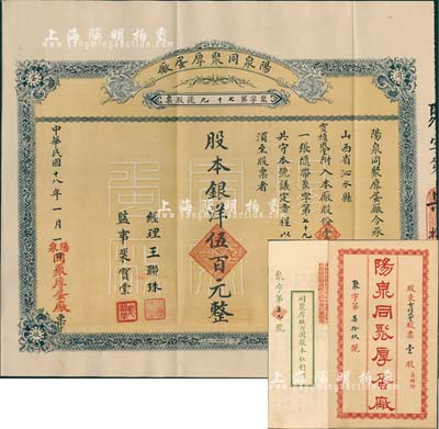 民國十八年（1929年）陽泉同聚厚蛋廠股票，壹股計(jì)銀洋伍百元，票上股東賈積成堂即為國民黨政要賈景德（軍閥閻錫山終身的秘書長）之堂號，附帶原封套及股本紅利摺，少見，八五成新