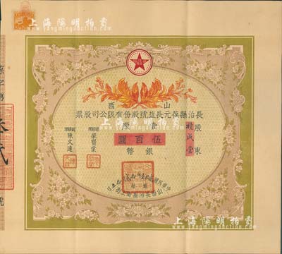民國貳拾壹年（1932年）山西長治縣葆元長鹽號股份有限公司股票，壹股計(jì)銀幣伍百圓，票上股東積成堂即為國民黨政要賈景德（軍閥閻錫山終身的秘書長）之堂號，附帶有息摺和封套，少見，八五成新