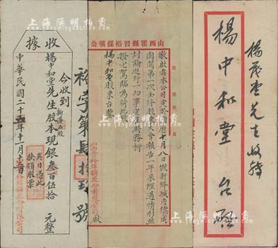 民國二十五年（1936年）山西晉裕煤鑛股份有限公司（股款）收據(jù)，新優(yōu)（優(yōu)先股）五股計(jì)銀叁百伍拾元，附帶有致股東公函和信封各1件；山西霍縣老股票，少見，七五成新