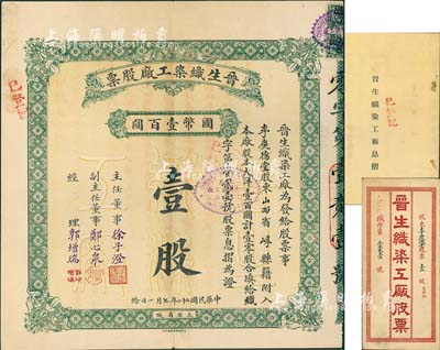 民國二十二年（1933年）晉生織染工廠股票，壹零股計(jì)國幣壹百圓，附帶有原封套和息??；該工廠為山西著名之民族企業(yè)，由山西省銀行總經(jīng)理、閻錫山岳父徐一清氏所創(chuàng)辦；八五成新