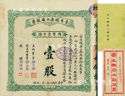 民國十九年（1930年）晉生織染工廠股票，（整股）壹股計(jì)國幣壹千圓，附帶有封套和息??；該工廠為山西著名之民族企業(yè)，由山西省銀行總經(jīng)理、閻錫山岳父徐一清氏所創(chuàng)辦；近八成新