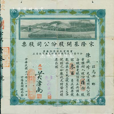 民國十八年（1929年）宋隆基閘股份公司股票，陸拾股共銀叁百員，上印該閘開幕典禮照片圖，形制美觀且少見，有小蛀孔，近八成新（注：宋隆基閘位于肇慶市高要金渡鎮(zhèn)，由孫中山女婿戴恩賽任廣東治河督辦時所領(lǐng)導(dǎo)修建。）