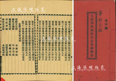 民國貳拾貳年（1933年）《大范劉族團(tuán)防安益會銀會部》1冊，堪稱“軍事類”之老股票，該會為補(bǔ)助團(tuán)防經(jīng)費(fèi)而設(shè)，繼而將閑置經(jīng)費(fèi)交殷實(shí)當(dāng)押生息，并舉辦“銀會”，誠屬早期民間私募組織之歷史實(shí)證，或可謂當(dāng)今私募基金之祖師爺；內(nèi)涵豐富，保存極佳，敬請預(yù)覽