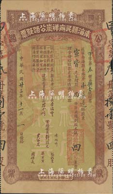 民國廿二年（1933年）南海縣民辦禪炭公路股票，股四份計(jì)股本銀四員，廣東老股票之稀見品，八成新