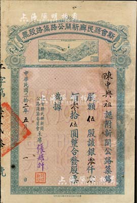民國二拾二年（1933年）新會縣民辦新開公路筑路股票，伍股計(jì)銀伍圓，票上印有新開公路全圖較為特殊；香港藏家出品，近八成新