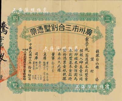 民國廿二年（1933年）廣州市三臺別墅憑票壹佰圓，票上主席李煜堂氏為同盟會元老、香港著名富商；香港藏家出品，八成新