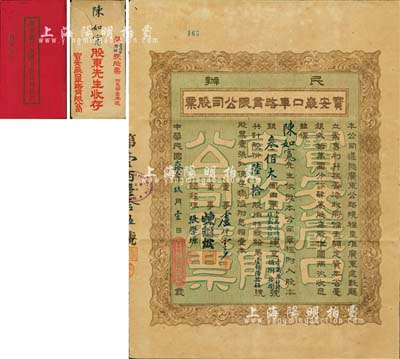 民國貳拾貳年（1933年）民辦寶安嚴(yán)口車路有限公司股票，陸拾股銀叁佰大圓，票上董事盧仲云乃香港知名巨商；此或?yàn)樯钲诘貐^(qū)發(fā)行最早的民國老股票，附帶有息摺和封套；八五成新