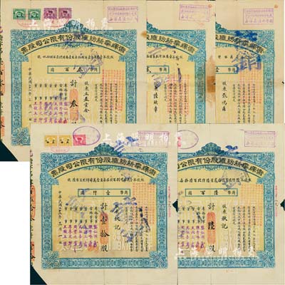 民國二十二年（1933年）衛(wèi)輝華新紡織股份有限公司股票共5枚不同，均為藍(lán)色乙種，面額計(jì)分壹股、貳股、叁股、陸股、壹拾股（每股國幣壹百圓），均附帶有息單；整體約七成新，敬請預(yù)覽