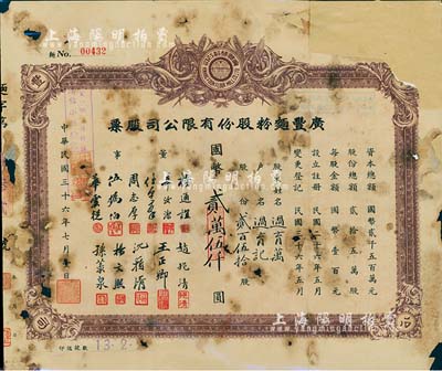 民國三十六年（1947年）廣豐面粉股份有限公司股票，貳百伍拾股計國幣貳萬伍仟圓，票上董事楊通誼為著名民主人士（即著名實業家榮德生之婿、前國家副主席榮毅仁姐夫）；少見，唯惜有破損及貼補，五成新