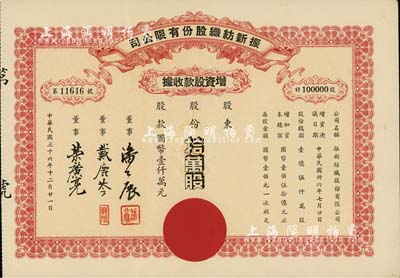 民國三十六年（1947年）振新紡織股份有限公司增資股款收據，拾萬股計國幣壹仟萬元；該公司為榮氏家族企業，票上董事潘公展曾任上海《晨報》社長、《申報》董事長、國民黨中央宣傳部副部長等職，九成新