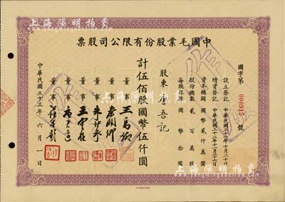 民國三十三年（1944年）中國毛業股份有限公司股票，伍佰股計國幣伍仟圓，票上由董事王禹卿(著名實業家、榮氏家族合伙人)、秦潤卿(上海錢莊業巨子)、朱博泉(民國銀行界巨擘，曾參與創辦全國首家票據交換所)、唐君遠(無錫巨商，香港前財政司長唐英年之祖父)等簽名；少見，八五成新