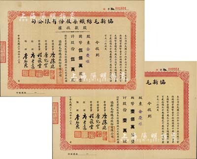 民國三十六年（1947年）協新毛紡織染股份有限公司股款收據共2種不同，詳分：壹萬股計國幣壹佰萬圓、伍萬股計國幣伍佰萬圓，均由股東余慶順所承購，票上董事唐驤庭、經理唐君遠即為今香港特區政府前財政司司長唐英年（無錫籍）之祖父和曾祖父，八五成新