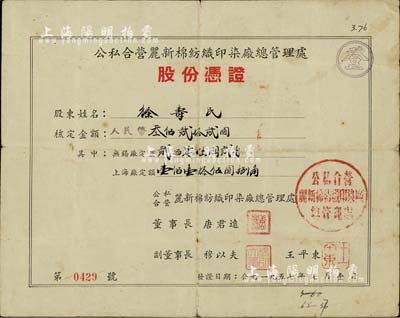 1957年公私合營麗新棉紡織印染廠總管理處股份憑證，核定金額人民幣叁佰貳拾貳圓（內含：無錫廠定額206.20元，上海廠定額115.80元），票上董事長唐君遠乃無錫工商界巨子（香港前財政司長唐英年之祖父），七五成新