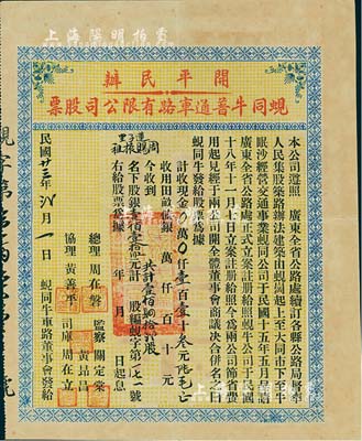 民國廿三年（1934年）開平民辦蜆同牛普通車路有限公司股票（蜆崗至大同市至牛眠沙公路），壹佰肆拾貳股計壹佰壹拾叁元陸毛，少見，八成新