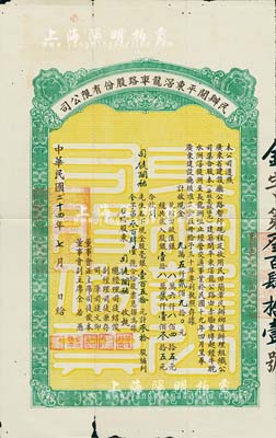 民國二十四年（1935年）民辦開平東滘龍車路股份有限公司股票（赤墈東埠經牛耽水洲滘隄洲至長龍洲咀公路），毫銀壹百五拾元計叁拾股，邊有小損，七五成新