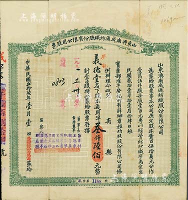 民國貳拾陸年（1937年）山東濟南成通紡織股份有限公司股票，叁拾陸股計通用洋叁仟陸佰元，面額巨大，票上董事苗星垣（桓臺人）為工商實業家，曾任濟南市政協常委，背印有股票簡章等信息；八成新