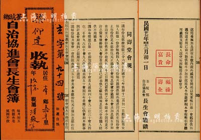 民國廿七年（1938年）廣東新會《茶坑鄉·自治協進會長生會簿》1冊，內列同壽堂會規等內容，此等長生會可視同為“私募基金”之鼻祖，內涵豐富，值得細覽和重視，八成新