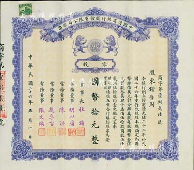 民國二十六年（1937年）中國通商銀行股份有限公司股票，零股國幣拾元，紫色印刷，票上由董事長杜鏞（即上海灘大亨杜月笙）等人簽名發行，少見，八五成新