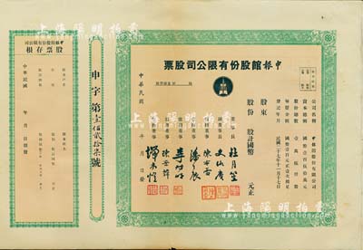 民國年（1938-）申報館股份有限公司股票，未填用帶存根，票上由杜月笙、陳布雷、潘公展等名流簽署，八成新