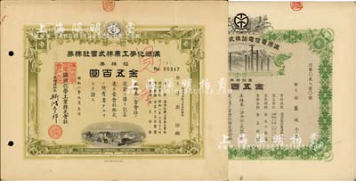 偽滿洲國老股票2種，詳分：1933年滿洲化學工業株式會社株券，拾株券金五百圓；1933年滿洲電信電話株式會社株券，壹拾株券金五百圓；均有水印，八至九成新