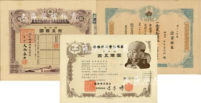 老股票3種，詳分：1938年北支那開發株式會社株券，拾株券金五百圓；1919年有限責任川尻信用購買販賣生產組合出資證券，壹口分金貳拾圓；1971年福助株式會社株券，千株券金五萬圓，有水印；八至九成新