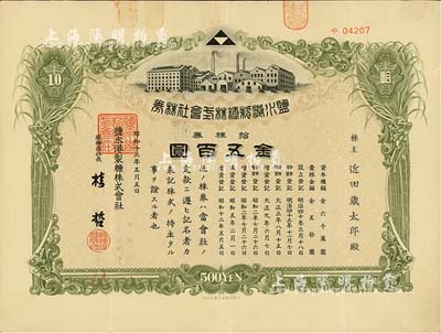 昭和十三年（1938年）鹽水港制糖株式會社株券，拾株券金五百圓，日本侵占臺灣時期發行，該公司為臺灣四大制糖企業之一；臺灣藏家出品，有水印，八成新