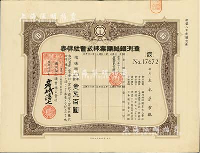 康德六年（1939年）滿洲銅鉛鑛業株式會社株券，拾株券金五百圓，有水印，少見，八五成新