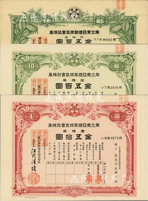 華北東亞煙草株式會社株券共3種，詳分：1940年紅色壹株券金五拾圓、綠色拾株券金五百圓、1942年綠色拾株券金五百圓，均有水印，八至九五成新
