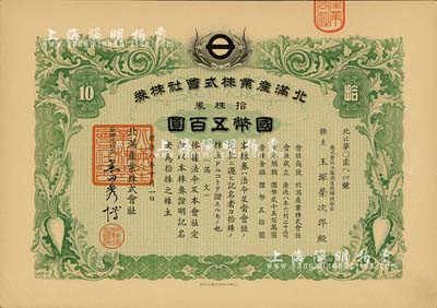 康德八年（1941年）北滿產業株式會社株券，拾株券國幣五百圓，上印蘿卜圖案；偽滿洲國老股票，有水印，九成新