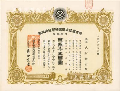 昭和拾九年（1944年）株式會社大連機械制作所株券，五拾株券金貳千五百圓，偽滿洲國老股票，九五成新