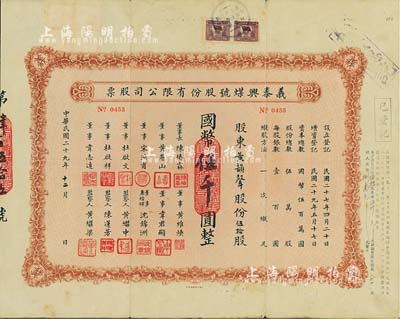 民國二十九年（1940年）義泰興煤號股份有限公司股票，伍拾股計國幣伍千圓，背面付息狀況至1966年；該公司創辦于1918年，是上海最大的一家煤號，也是開灤煤礦的經銷商；八成新