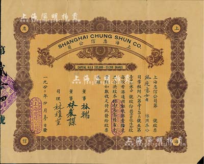 1940年上海忠信公司股票，壹仟零陸拾股計股本銀壹萬零陸百元，少見，七五成新