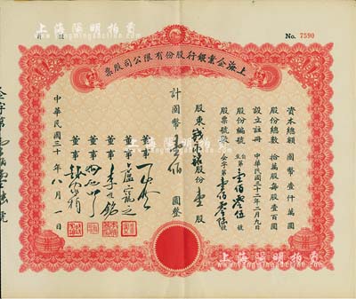 民國三十年（1941-）上海企業銀行股份有限公司股票，壹股計國幣壹佰圓（原為空白券，票上文字系后填），八五成新