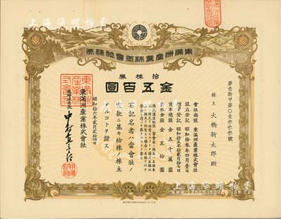 昭和拾六年（1941年）東滿洲產業株式會社株券，拾株券金五百圓，有水印，八五成新