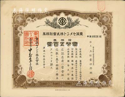 康德八年（1941年）東滿水泥株式會社株券，拾株券國幣五百圓，有水印，偽滿洲國老股票之少見品，八成新