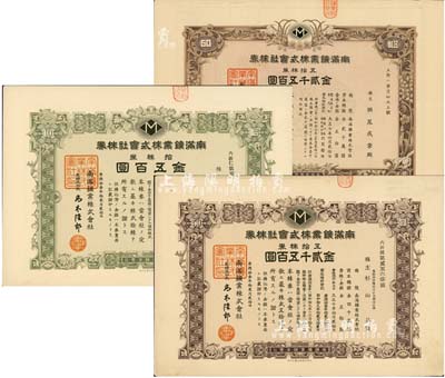 南滿鑛業株式會社株券共3種不同，詳分：1941年五拾株券金貳千五百圓、1944年拾株券金五百圓、五拾株券金貳千五百圓，附帶委任狀1張，八五成新