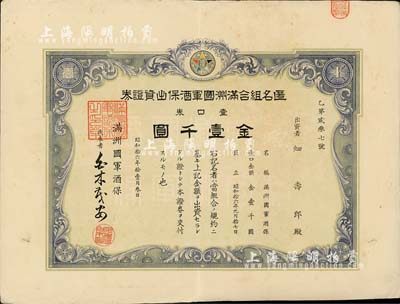 昭和拾六年（1941年）匿名組合滿洲國軍酒保出資證券，壹口券金壹千圓，屬軍隊體系之老股票，罕見且首度公諸于拍賣，八成新