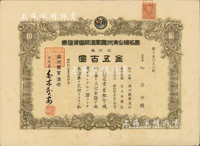 昭和拾八年（1943年）匿名組合滿洲國軍酒保出資證券，拾口券金五百圓，屬軍隊體系之老股票，罕見且首度公諸于拍賣，八成新