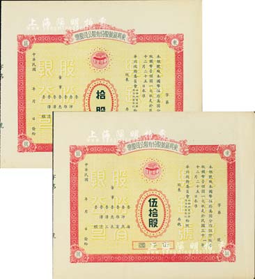 民國年（1942-）東興銀號股份有限公司股票共2枚不同，詳分：拾股計壹仟圓、伍拾股計伍仟圓，未正式發行，附帶有存根；天津金融業老股票，其中伍拾股存世罕見，九成新