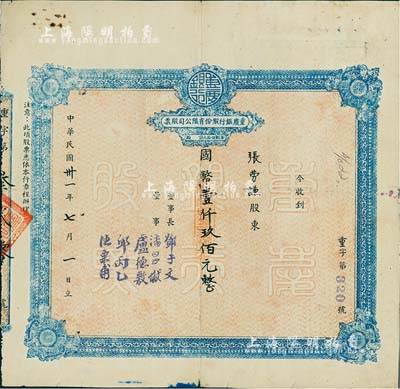 民國卅一年（1942年）重慶銀行股份有限公司股票，面額國幣壹仟玖佰元（每股伍拾元），北美暢詠堂藏品，七五成新