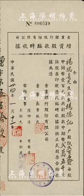 民國卅四年（1945年）彚業銀行股份有限公司增資股款臨時收據，貳百五拾股計中儲幣貳萬五千元，八五成新