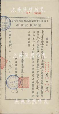 民國卅五年（1946年）上海濟生商業儲蓄銀行股份有限公司臨時股款收據，叁伯股計中儲券叁萬圓，由上海元亨錢莊代收股款，少見，八成新