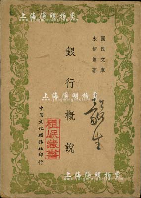 民國三十七年（1948年）朱斯煌著《銀行概說》1冊，16開厚90頁，由中國文化服務社印行，內分我國金融業今昔之動向、銀行之業務、存款、放款、承兌貼現、匯兌業務等8章，對研究民國銀行業發展頗有裨益；保存尚佳，敬請預覽