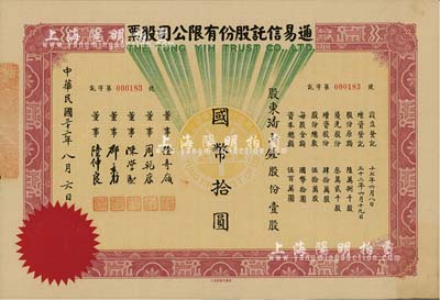 民國三十二年（1943年）通易信托股份有限公司股票，壹股計國幣拾圓，其承購股東潘志銓氏出身買辦世家，為上海著名小開，曾任怡和洋行買辦，家族顯赫一時；八五成新