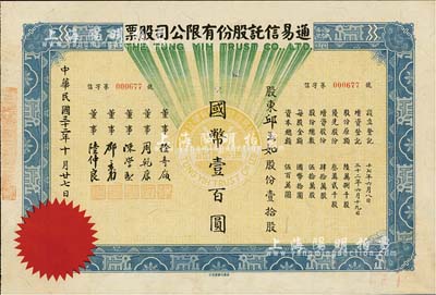 民國三十二年（1943年）通易信托股份有限公司股票，壹拾股計國幣壹百圓，票上董事徐寄庼乃民國著名金融家、銀行家，曾任浙江興業銀行董事長；少見，九成新