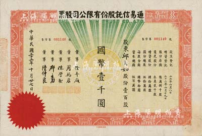 民國三十二年（1943年）通易信托股份有限公司股票，壹百股計國幣壹千圓，票上董事徐寄庼乃民國著名金融家、銀行家，曾任浙江興業銀行董事長；少見，九成新