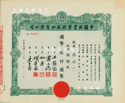 民國三十三年（1944年）中國投資管理股份有限公司股票，伍佰股計國幣伍仟圓，該公司與金城銀行關系密切，票上董事吳蘊齋即為金城銀行上海分行經理，九成新